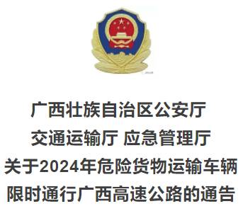 广西高速公路最新限行通知！事关这些车辆(图1)