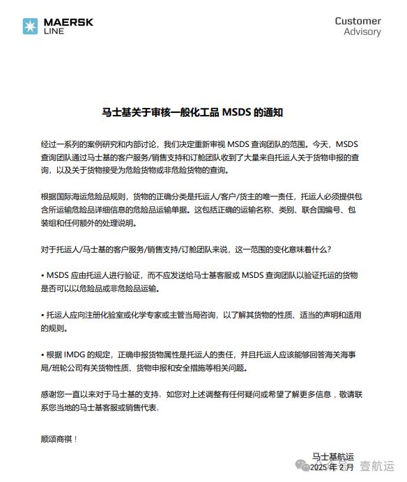 重磅！马士基MSDS审核新规危险品鉴别责任将划归托运人丨壹航运(图2)