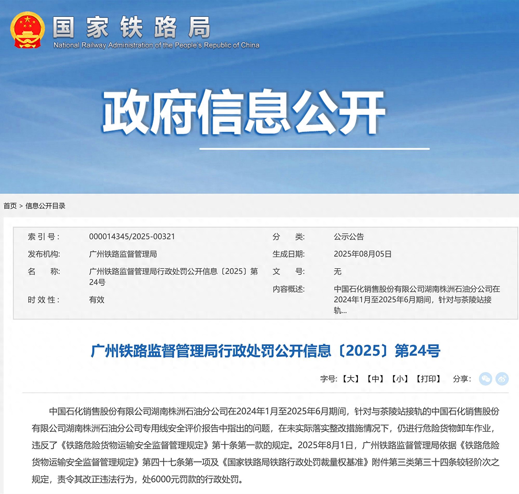 中国石化销售股份有限公司湖南株洲石油分公司被罚(图1)